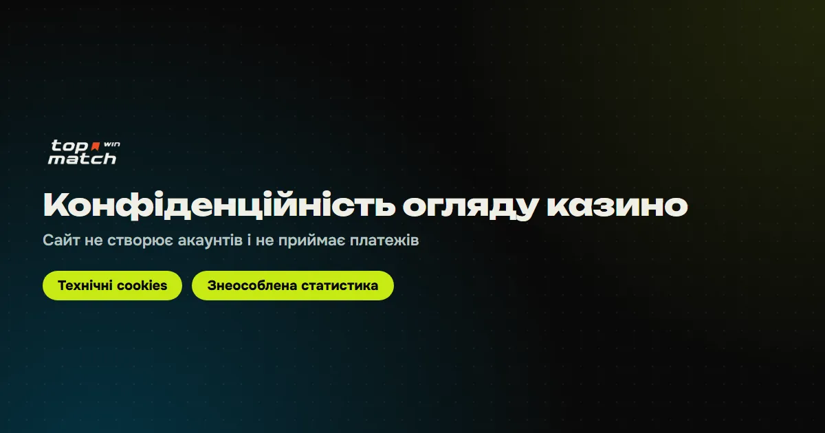 Конфіденційність огляду казино: технічні cookies і знеособлена статистика