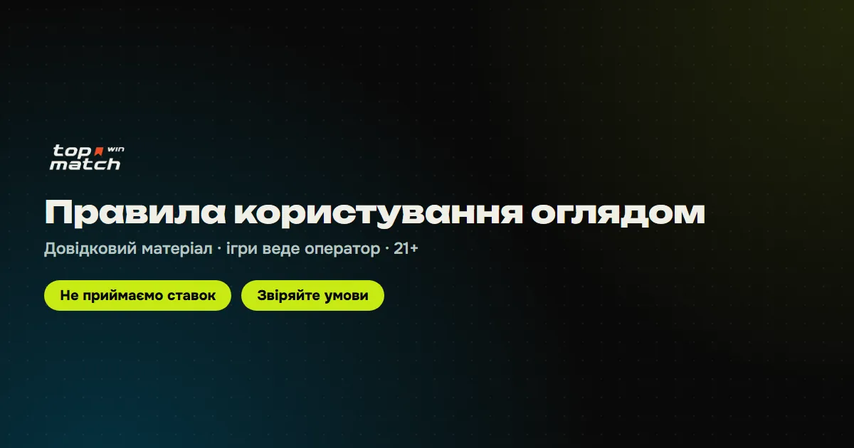 Правила користування довідковим оглядом казино Топ Матч